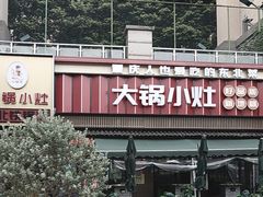 -大锅小灶(沙滨路店)