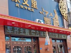 -蒙艾里民族传统菜蒙餐