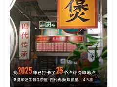 -龚印记牛骨牛杂屋·四代传承(珠影星光城店)