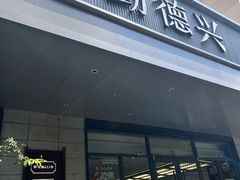 -勤德兴(湖滨路店)