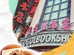 -果戈里书店