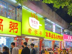 门面-得记得潮州海鲜砂锅粥(宝业路店)