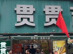 -贯贯吉·清真餐厅(浙江中路店)