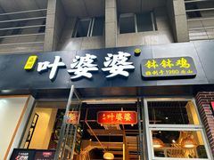 -嘉州叶婆婆钵钵鸡(建设路店)