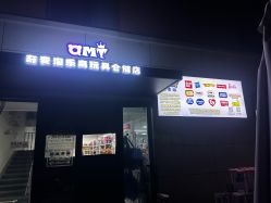 -奇麦淘玩具仓储店(中逸店)