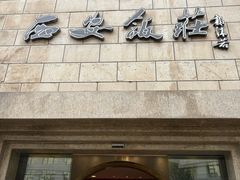 -西安饭庄·非遗陕菜(钟楼店)