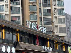 -印象天台·非遗文化美食