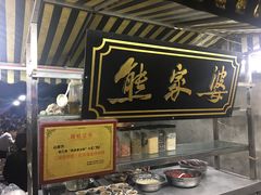 -熊家婆冰粉(天乙街店)