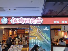 -佰海稻食堂·盖饭·拉面·寿喜锅(中华广场店)