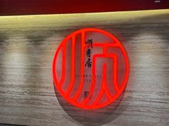 -顺香居·老字号湖北菜(江汉路店)