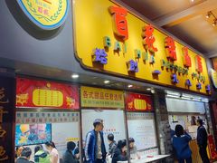 门面-百花传统甜品店(原址店)