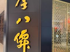 -誉八仙粤菜(万象天地店)