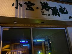 门面-小宝·路鼎记·福鼎特色小吃(富民路店)