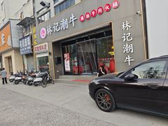 -林记潮牛·牛肉火锅(上马墩店)