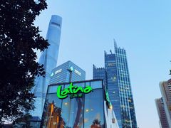 -拉蒂娜·巴西牛排馆 Latina·Brazilian Steakhouse(陆家嘴旗舰店)