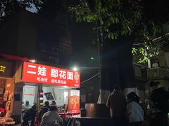 -二娃郡花面(工人村店)