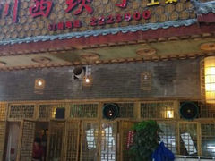 android_upload_pic-宜宾市叙州区川西坝子土菜馆