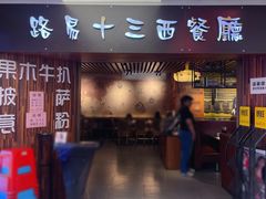 -路易十三西餐厅(西关新天地店)