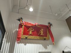 -堂屋糖水店(愚园店)