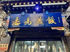-志亮灌汤蒸饺·清真(庙后街店)