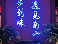 -南山八号火锅(曲江创意谷店)