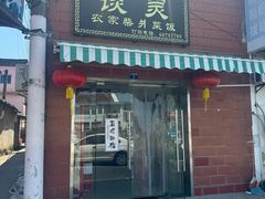 -谈灵农家柴爿菜饭