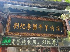 -刘纪孝腊牛羊肉(北广济街店)