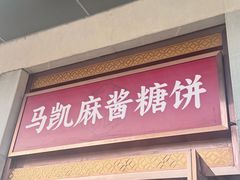 -马凯餐厅(地安门店)