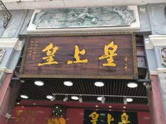 -皇上皇腊味店(下九路店)