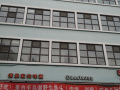 门面-上沟咱家饭店(黄河路店)