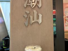 -茶月山·潮汕工夫茶饮(乐峰广场店)