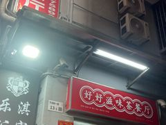 -好好滋味茶餐厅
