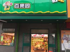 -百果园PAGODA(沿海赛洛城店)