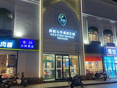 门面-西部马华清真食府·丝路菜(大钟寺店)