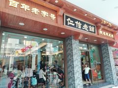 门面-仁信老铺(华盖路店)