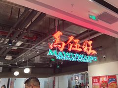 -馬伍旺川菜(金象城店)