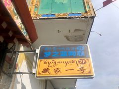 -藏家一号藏餐厅(北京中路店)