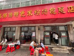 -高师傅特色米粉汤包(建设路店)