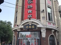 -老杨家熟食店