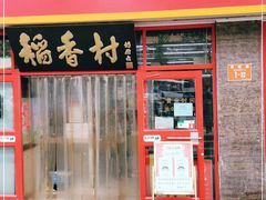 门面-北京稻香村(门头沟店)