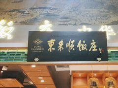 -东来顺铜锅炭火涮肉(上地华联店)