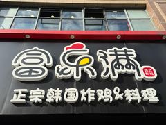 -富乐满韩国正宗炸鸡韩国料理(虹泉路店)