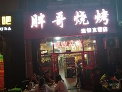 门面-胖哥烧烤(兴华路店)