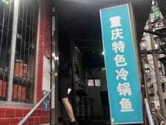 门面-重庆特色冷锅鱼(武大店)