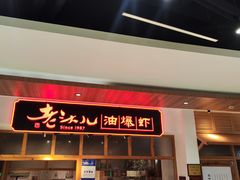 -老头儿油爆虾(金鹰世界店)