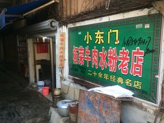 门面-小东门牛肉水粉老店