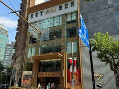 -王家沙点心店(南京西路总店)