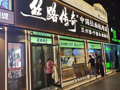 -丝路传奇·中国拉面航母店(北医三院店)