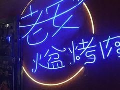 -老安火盆烤肉(金寨路店)
