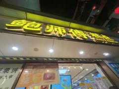 -鲍师傅糕点(观前街店)